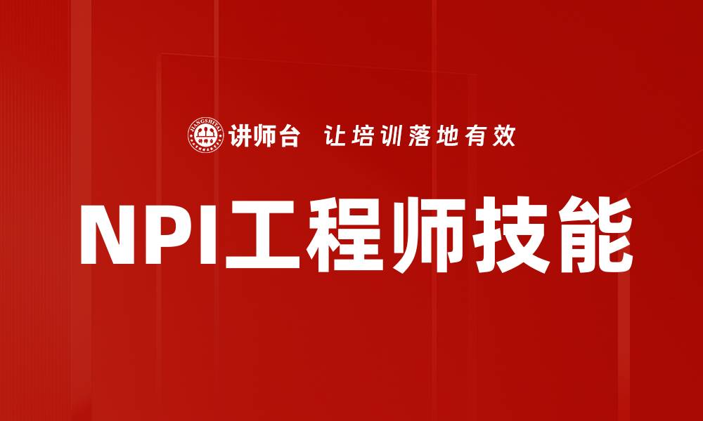文章NPI工程师必备技能，助力项目成功实施的缩略图
