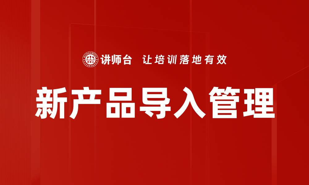新产品导入管理