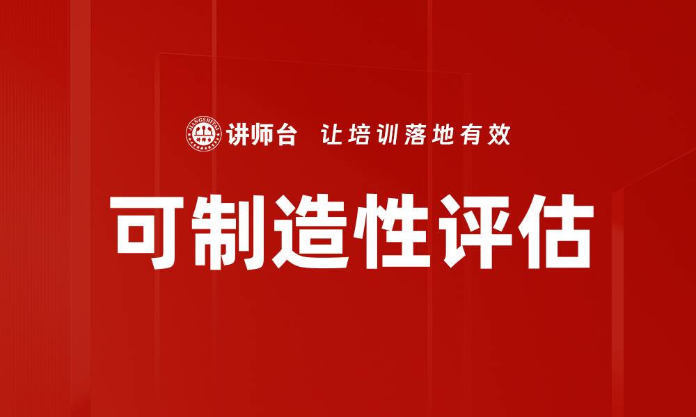 文章提升产品质量的可制造性评估方法探讨的缩略图