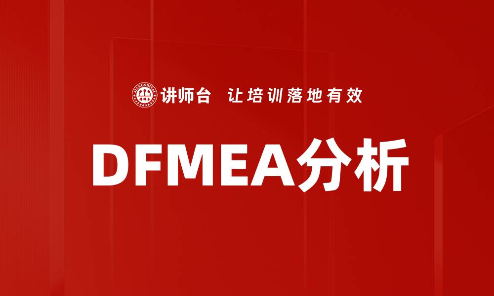 文章DFMEA分析助力产品设计提升质量与安全性的缩略图