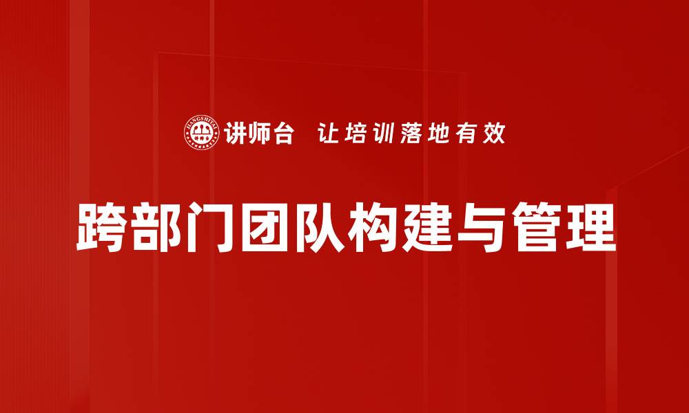 跨部门团队构建与管理