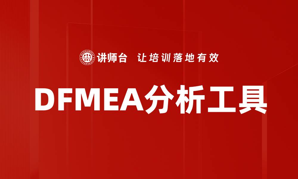 DFMEA分析工具
