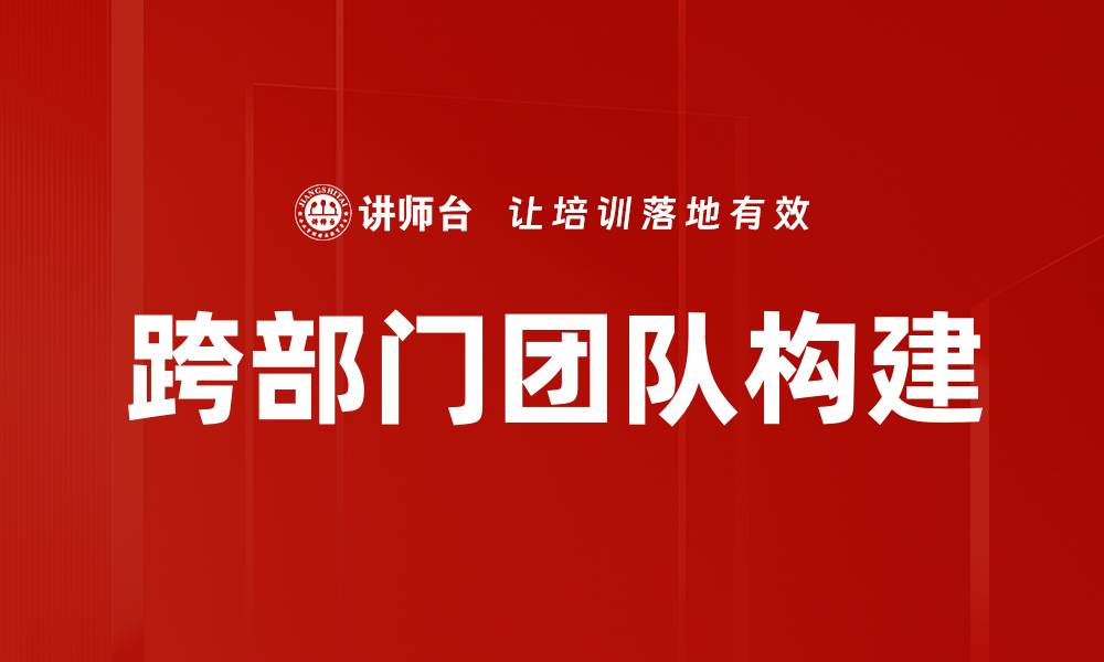 文章提升跨部门团队协作效率的五大策略的缩略图