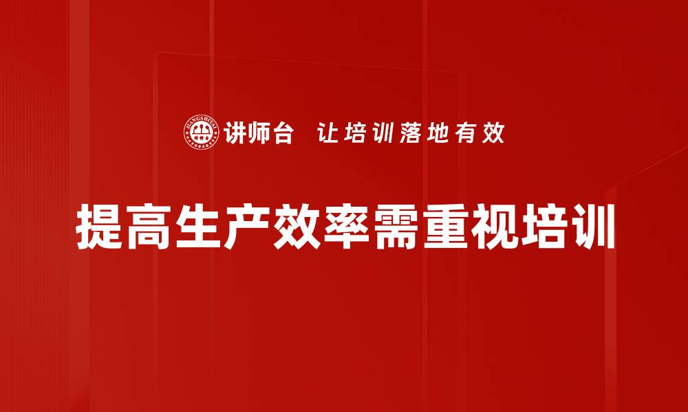 提高生产效率需重视培训