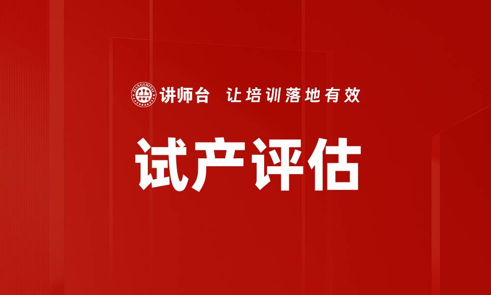 文章试产评估的重要性与实施步骤解析的缩略图