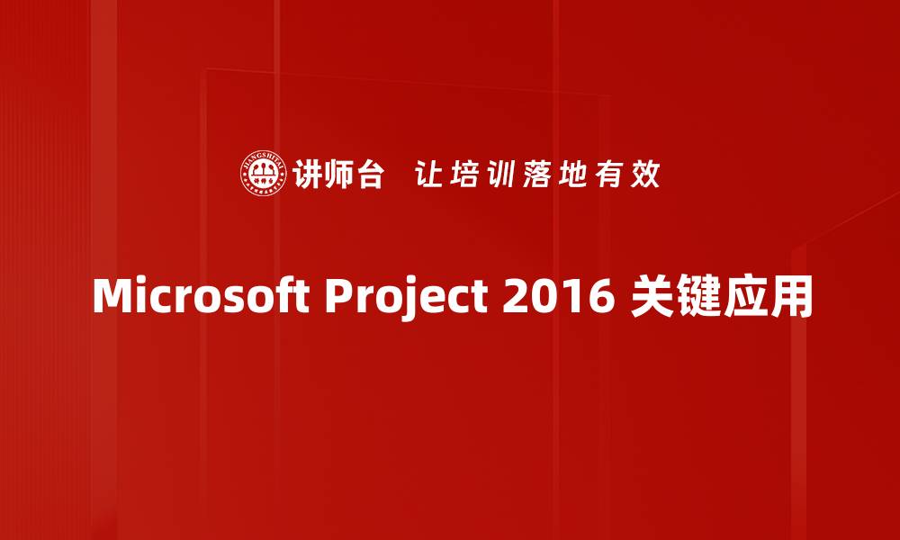 Microsoft Project 2016 关键应用