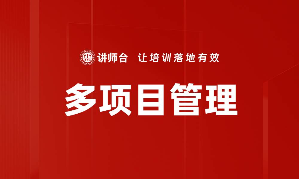 文章提升效率的多项目管理技巧与策略分析的缩略图