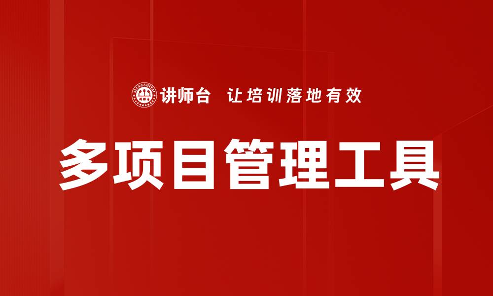 文章提升团队效率的多项目管理策略解析的缩略图