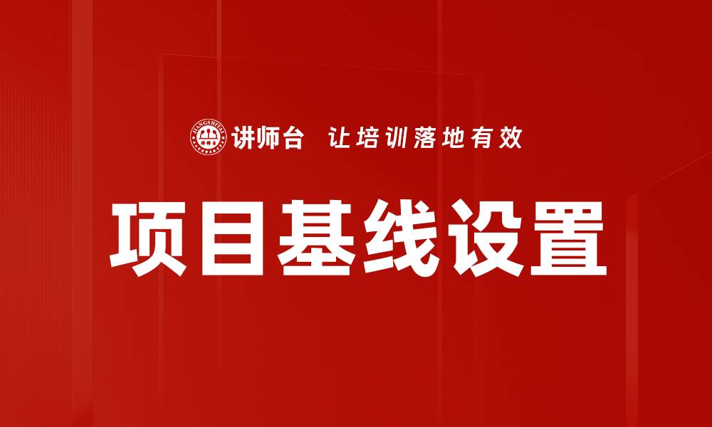 文章项目基线设置的重要性与实施策略解析的缩略图