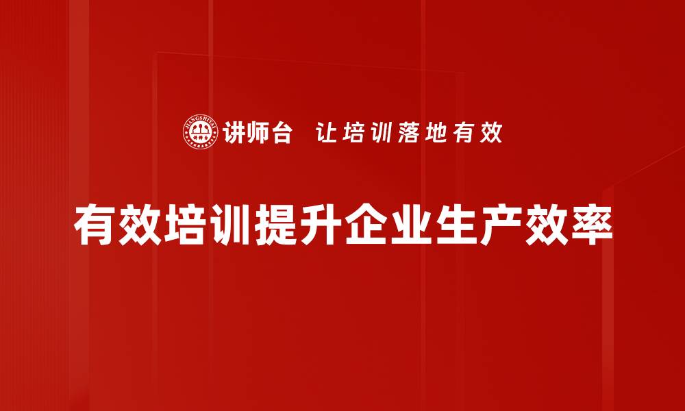 有效培训提升企业生产效率