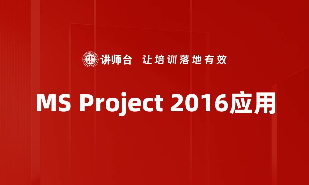 MS Project 2016应用