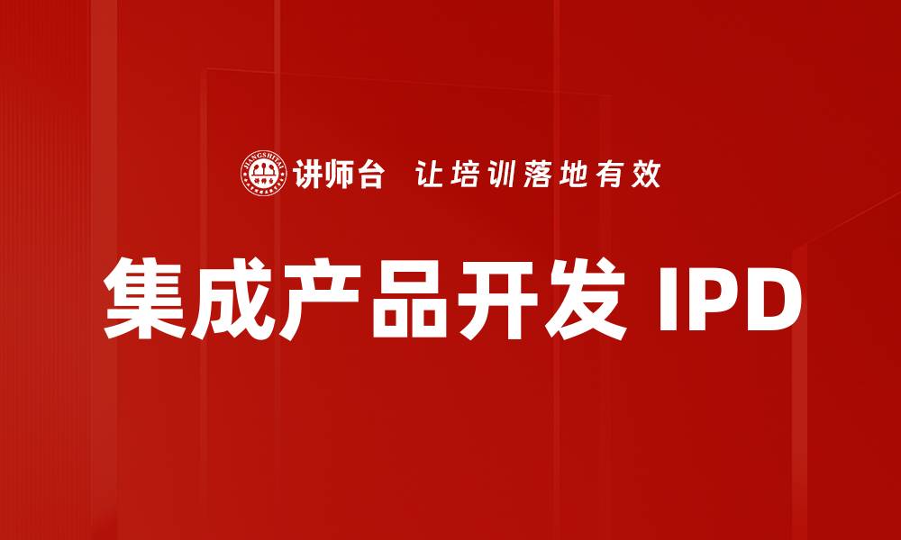 集成产品开发 IPD