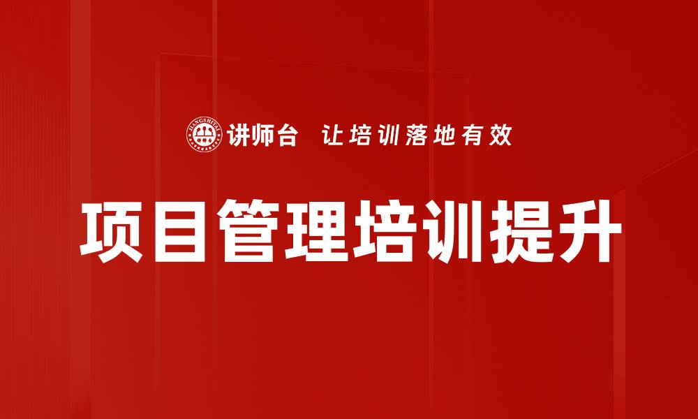 项目管理培训提升