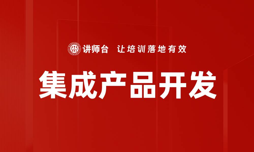 集成产品开发