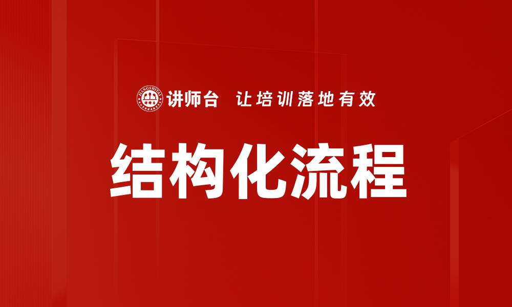 文章提升效率的结构化流程优化技巧解析的缩略图