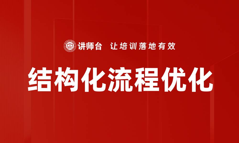 结构化流程优化