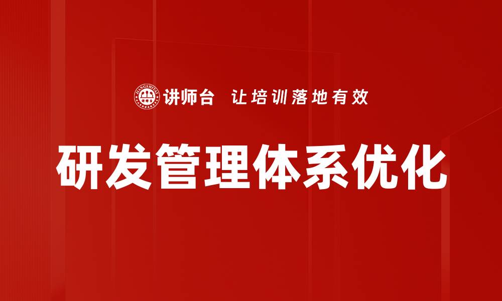 文章提升研发管理体系的关键策略与实践指南的缩略图