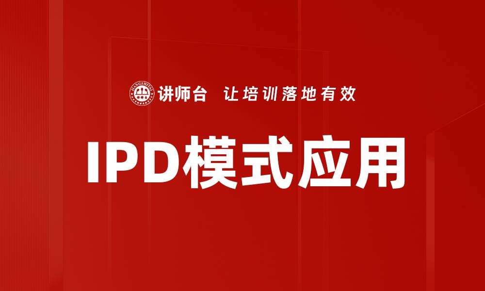 IPD模式应用
