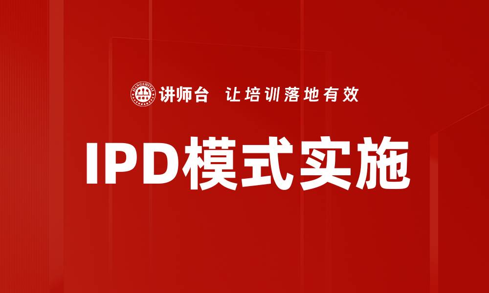 文章深入解析IPD模式：推动企业创新与发展新路径的缩略图