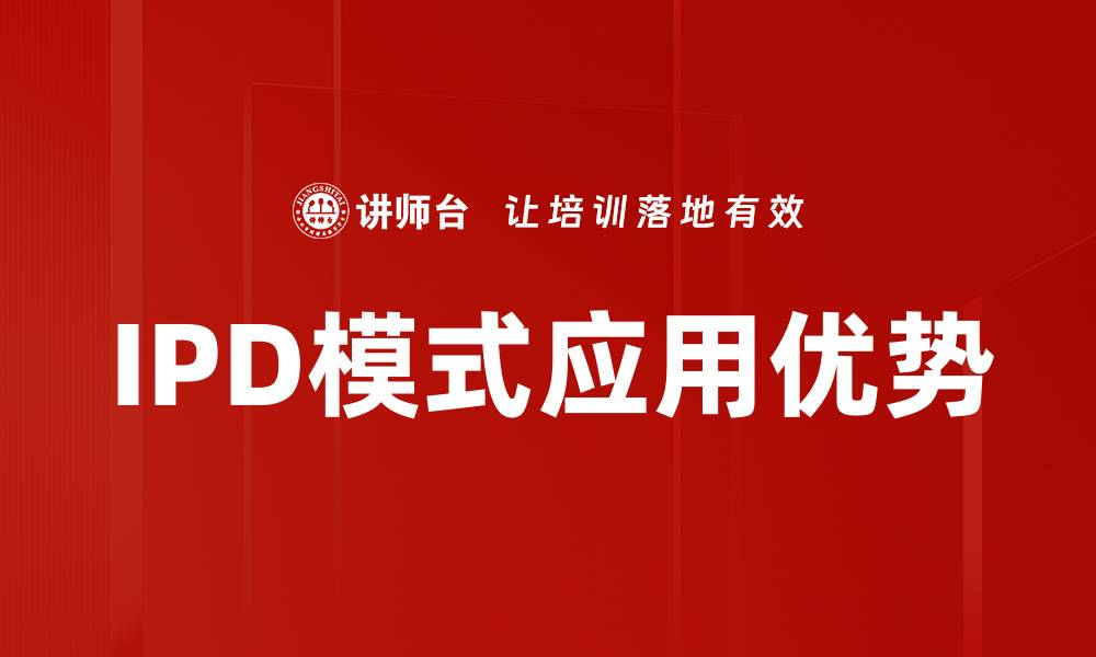 文章深入解析IPD模式在企业管理中的应用与优势的缩略图