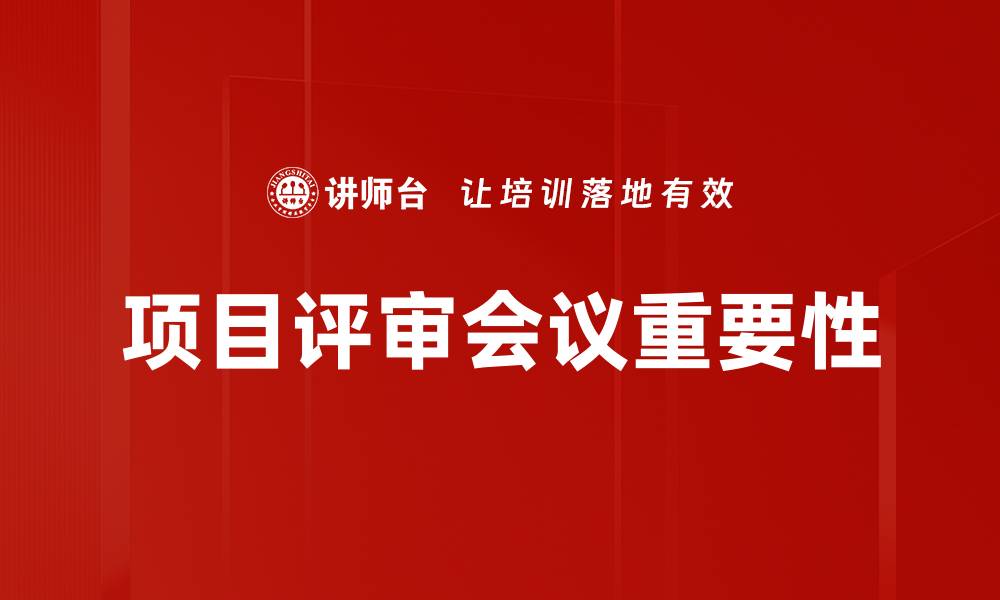 项目评审会议重要性