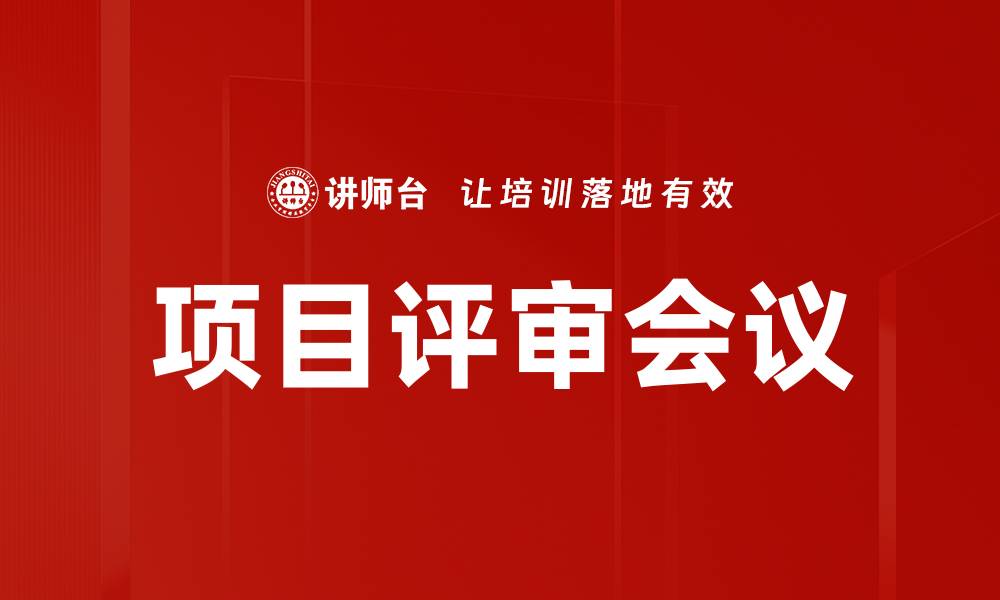 文章高效项目评审会议的重要性与最佳实践分析的缩略图