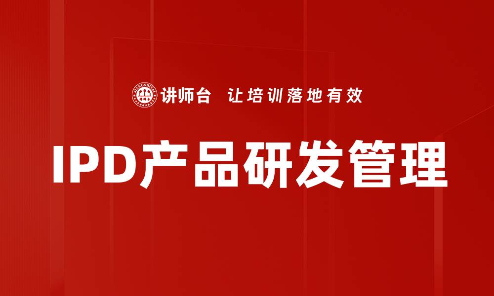 文章提升IPD产品研发效率的关键策略与实践分享的缩略图