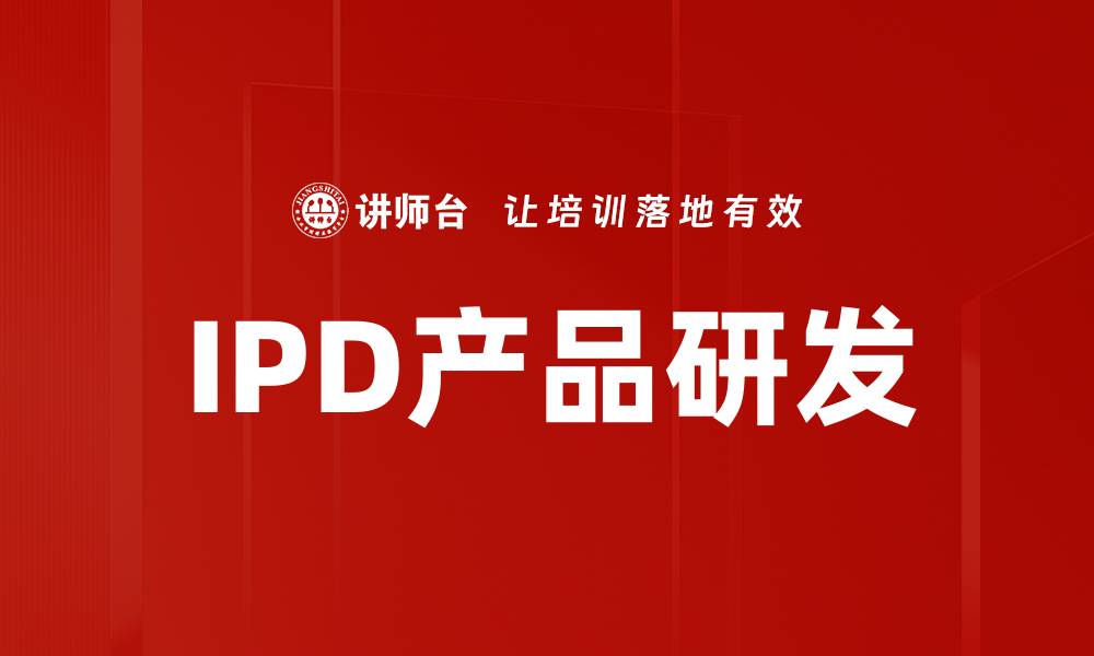文章创新驱动的IPD产品研发助力企业转型升级的缩略图
