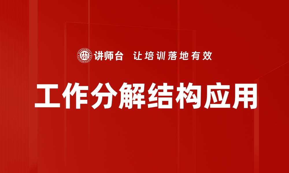 工作分解结构应用