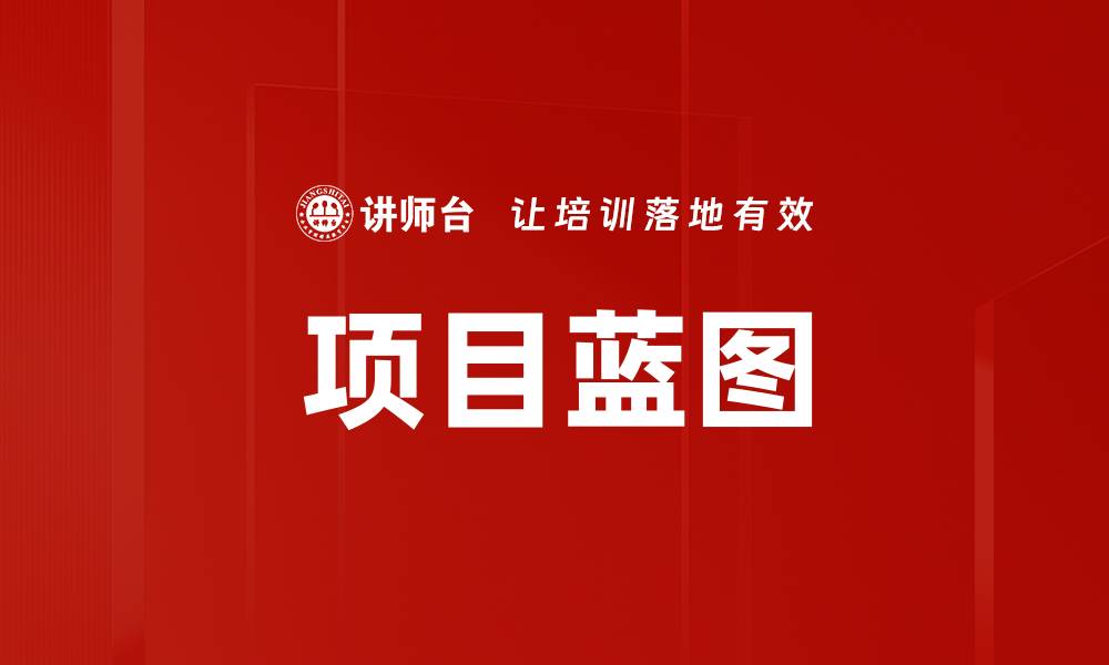 项目蓝图