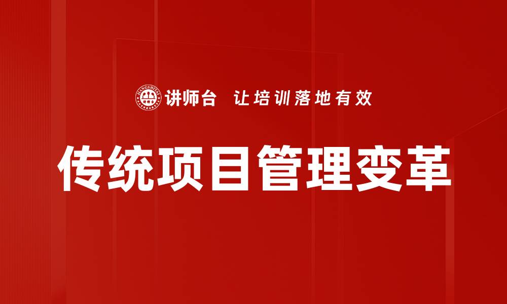 文章传统项目管理的成功秘诀与实践经验分享的缩略图