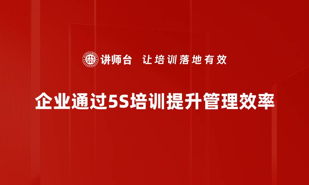企业通过5S培训提升管理效率