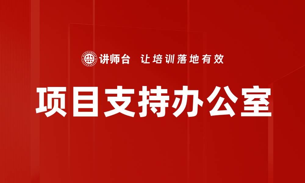 项目支持办公室