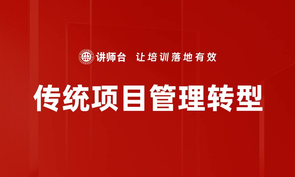 文章传统项目管理的关键秘诀与成功经验分享的缩略图