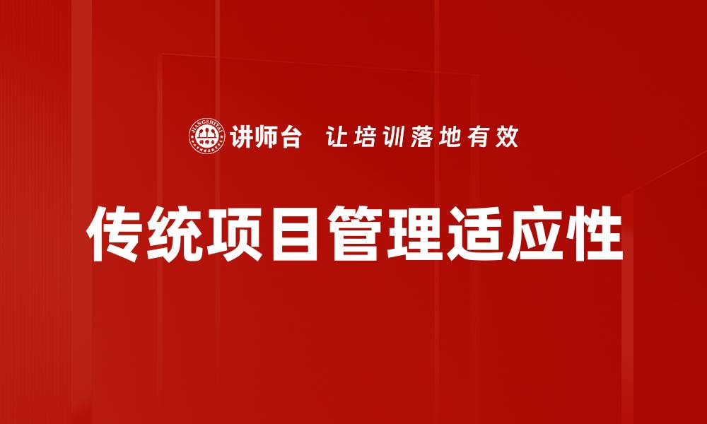 文章传统项目管理的优势与实用技巧全解析的缩略图