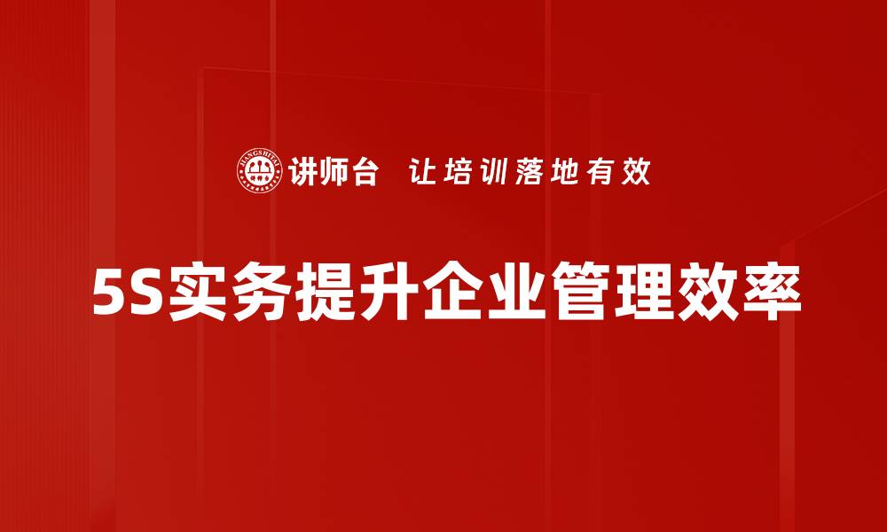 5S实务提升企业管理效率