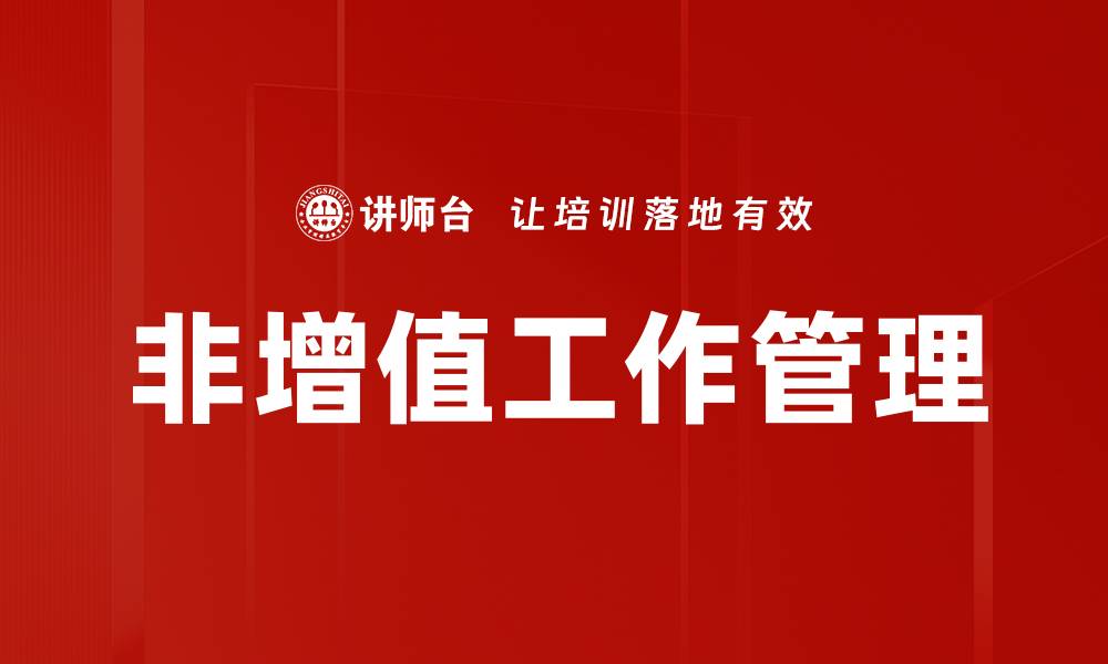 文章如何有效减少非增值工作提升团队效率的缩略图