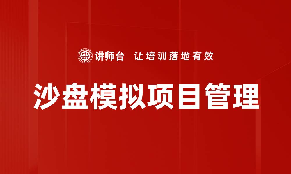 文章沙盘模拟：提升决策能力与团队协作的利器的缩略图