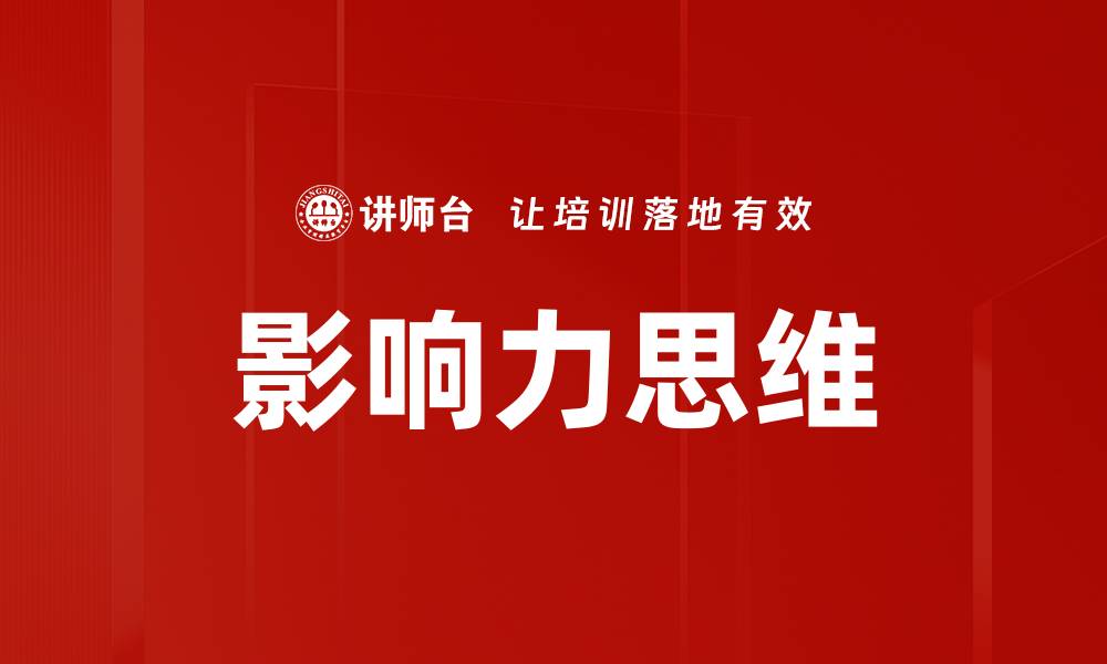文章提升个人魅力，掌握影响力思维的秘诀的缩略图