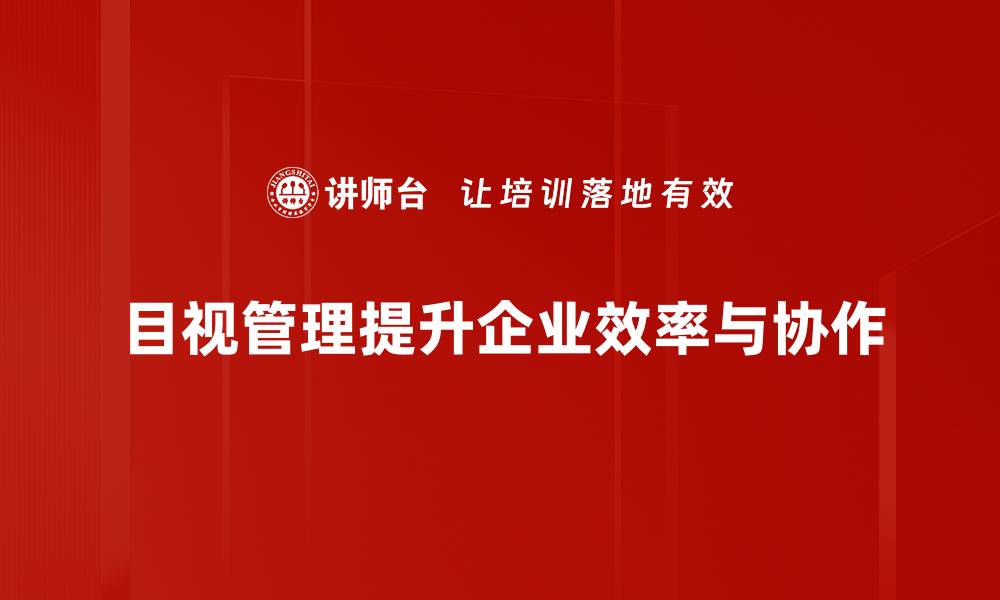 目视管理提升企业效率与协作