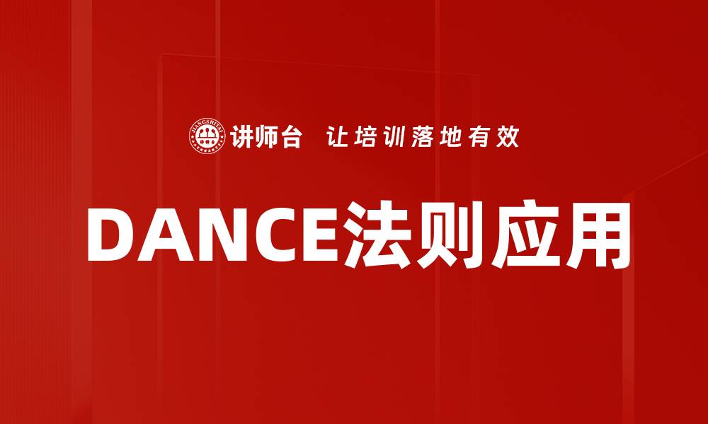 DANCE法则应用