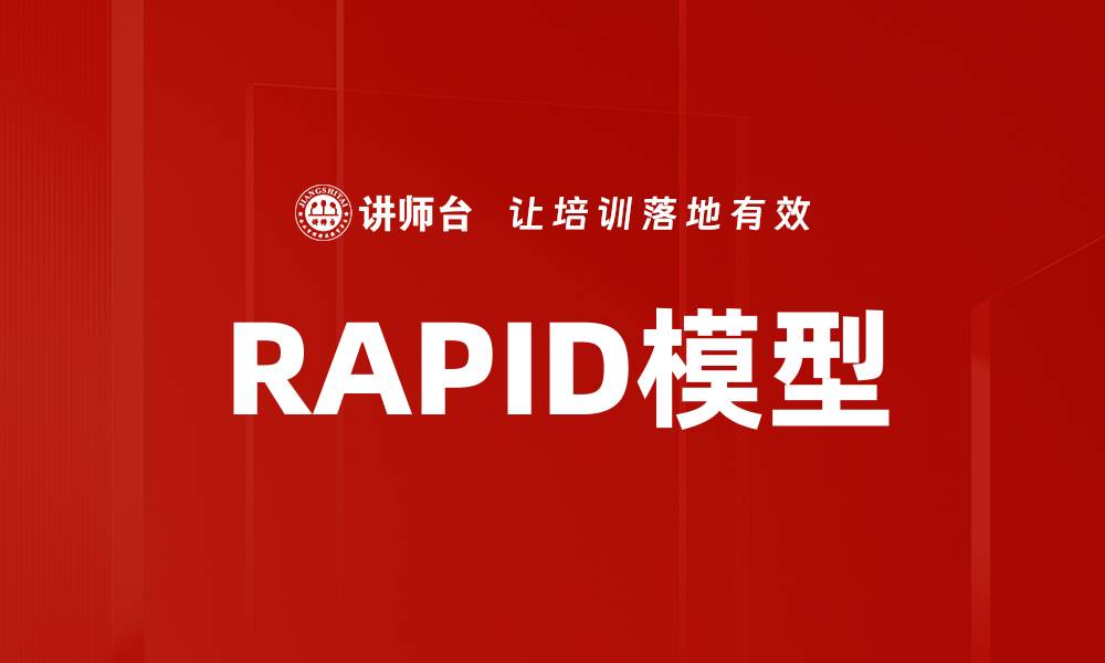 RAPID模型