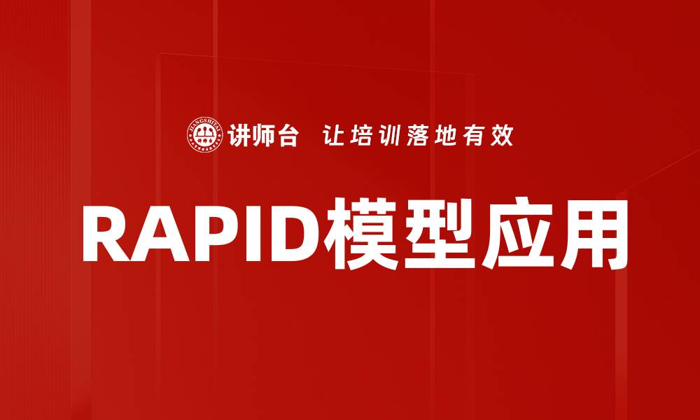 RAPID模型应用