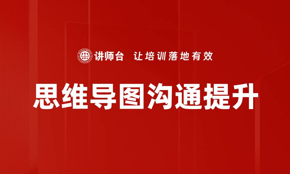 思维导图沟通提升