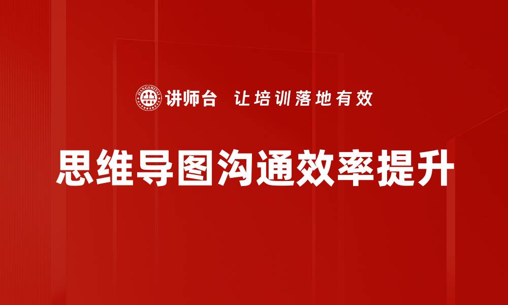 思维导图沟通效率提升