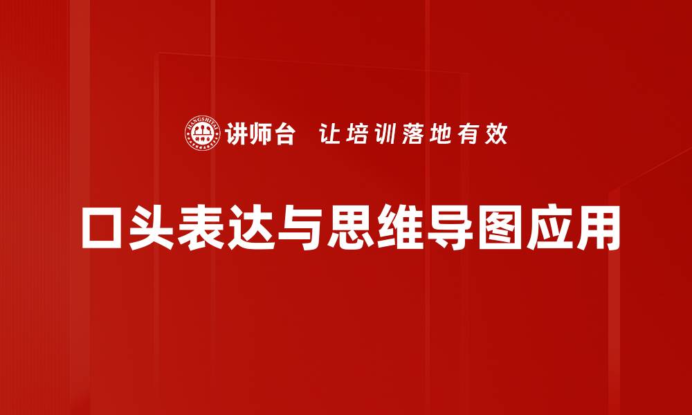 口头表达与思维导图应用