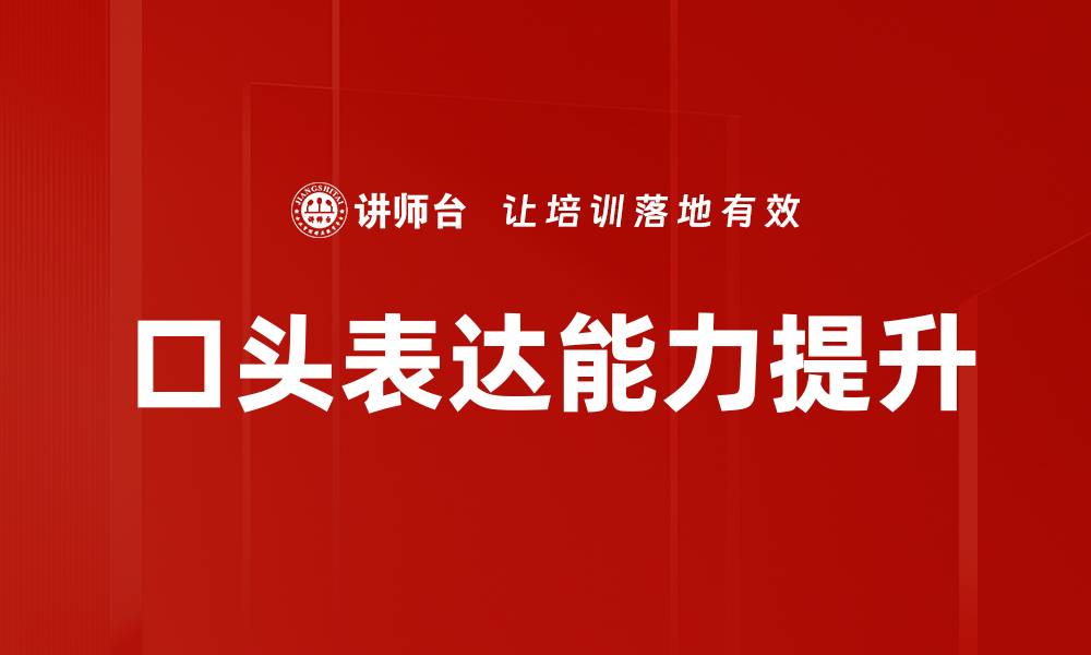 文章提升口头表达能力的五个实用技巧的缩略图