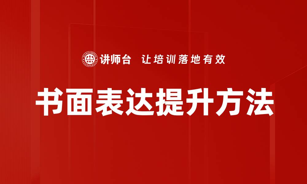书面表达提升方法