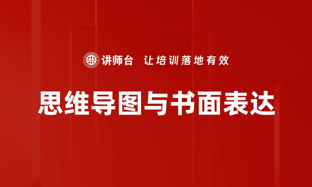 文章提升书面表达能力的有效技巧与方法的缩略图