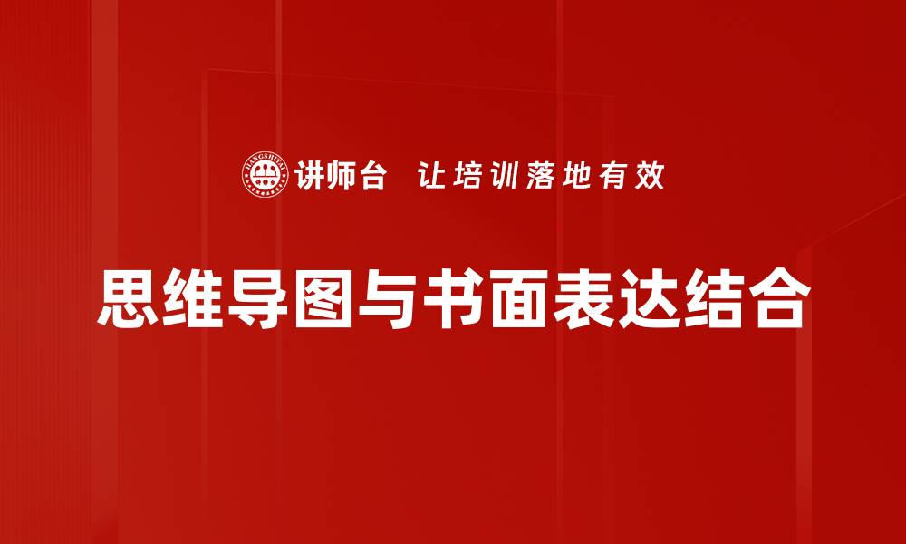 文章提升书面表达能力的五个实用技巧的缩略图